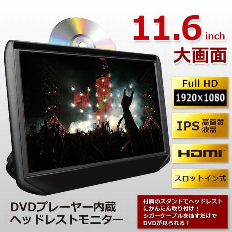 安い買蔵 ヘッドレストモニター Dvd内蔵 ポータブルdvdプレーヤー 車 後部座席 再生専用 Hdmi スロットイン 11 6インチ 安い レジューム Dv116b Dreammaker オンラインストア超高品質
