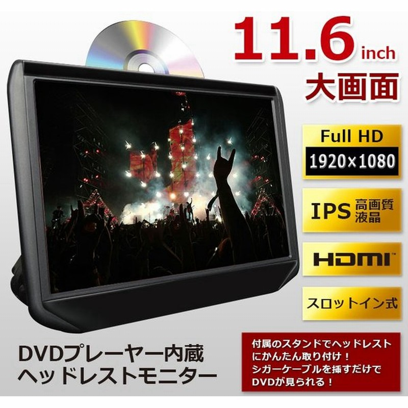 ヘッドレストモニター Dvd内蔵 ポータブルdvdプレーヤー 車 後部座席 フルhd 再生専用 Hdmi スロットイン 11 6インチ 安い レジューム Dv116a Dreammaker 通販 Lineポイント最大0 5 Get Lineショッピング