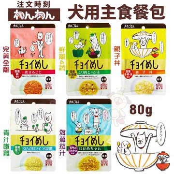 wanwan 注文時刻 犬用主食餐包80g 日本原裝 主食狗餐包 狗餐包『WANG』