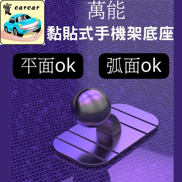 黏貼式手機架底座 手機支架 手機架 通用手機架 手機架 汽車手機架 汽車支架