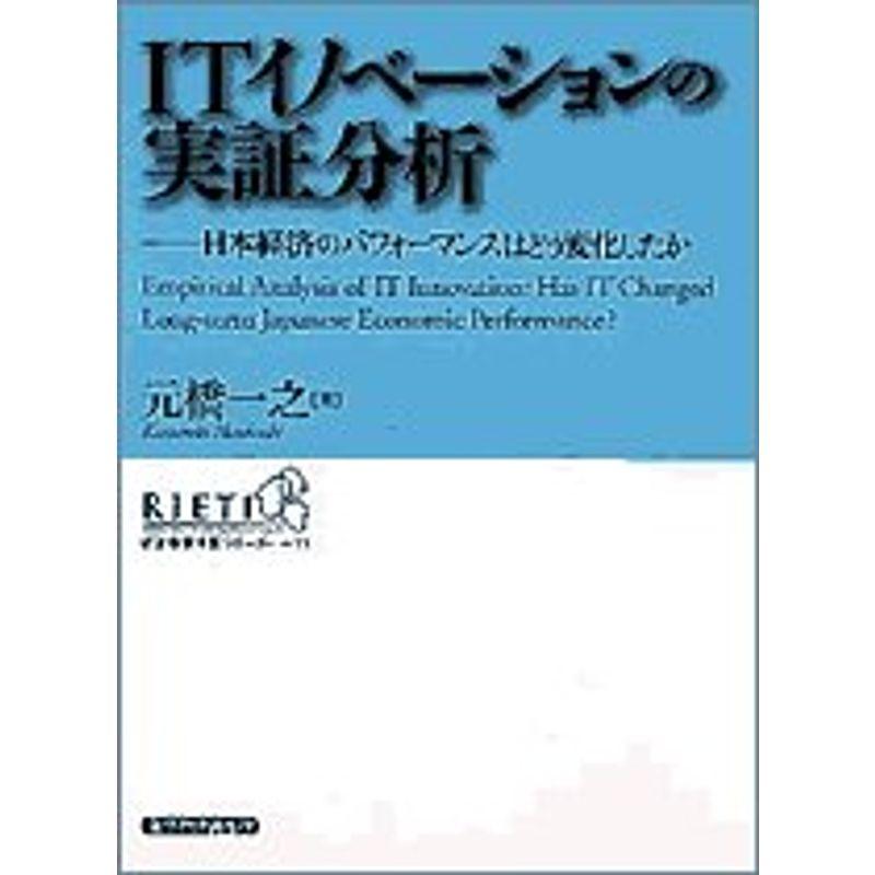 ITイノベーションの実証分析?日本経済のパフォーマンスはどう変化したか (経済政策分析シリーズ)