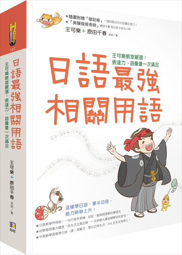 日語最強相關用語：王可樂教室嚴選！表達力‧語彙量一次滿足（附「相關用語」收聽QRCode）