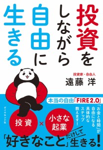 投資をしながら自由に生きる 遠藤洋