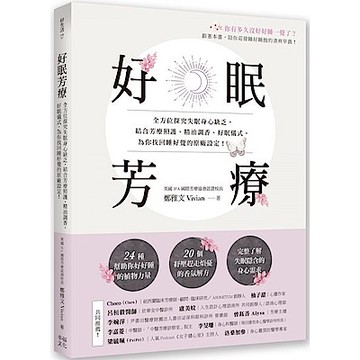 好眠芳療