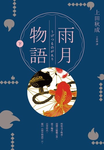 【電子書】雨月物語（下）