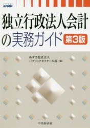 独立行政法人会計の実務ガイド [本]