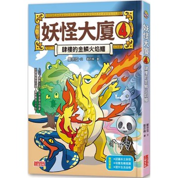 妖怪大廈4：肆樓的金鱗火焰鱷