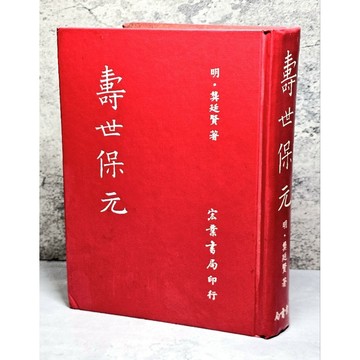 ➤〔特價出清〕稀有 中醫古籍➤民71年 精裝《壽世保元》明・龔廷賢 著 宏業出版社