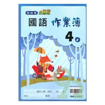 翰林國小作業簿國語4上【預購 約8/20出貨】