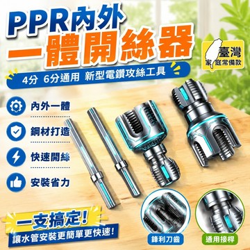 ⚡臺灣出貨⚡家用水管內外絲開絲器46分通用新型電鑽攻絲工具PPRPEPVC適用 OAAO