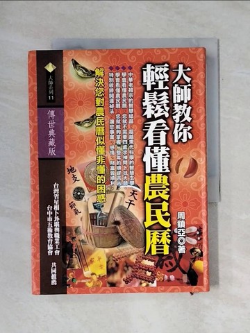 【書寶二手書T1／命理_X7I】大師教你輕鬆看懂農民曆_原價320_周鎮亞