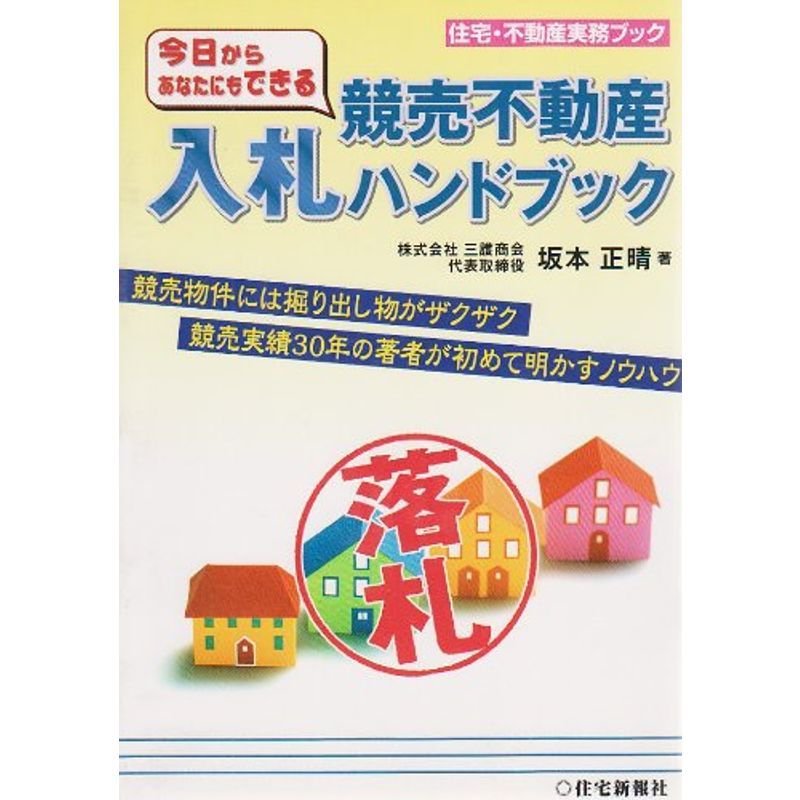 競売不動産入札ハンドブック (住宅・不動産実務ブック)