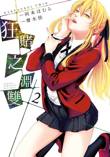 【電子書】狂賭之淵 雙(02)