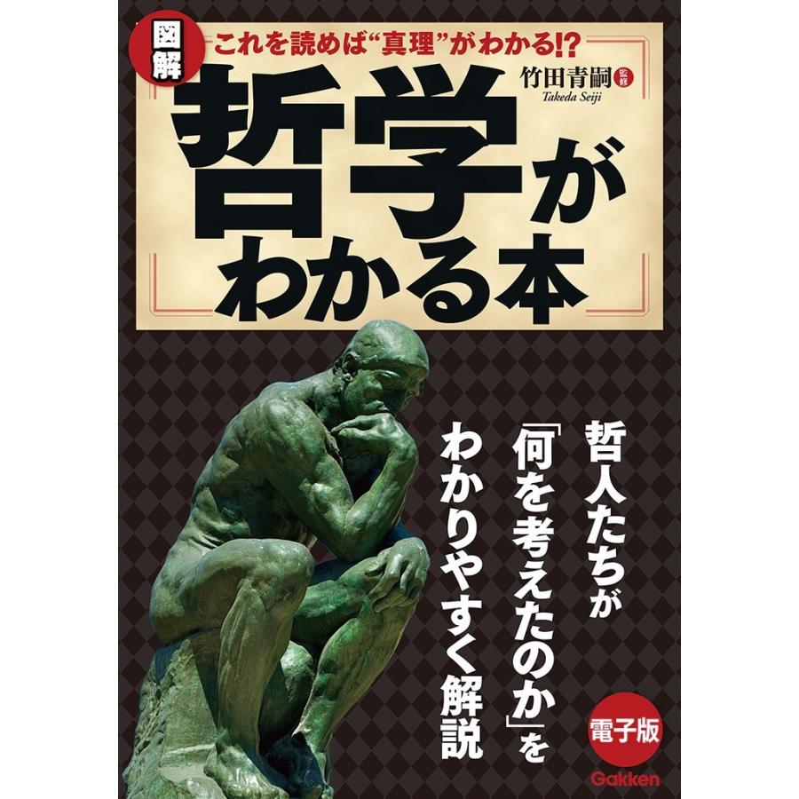 図解哲学がわかる本 これを読めば 真理 がわかる