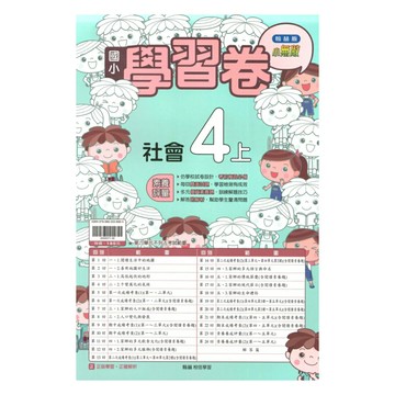 翰林國小學習卷社會4上