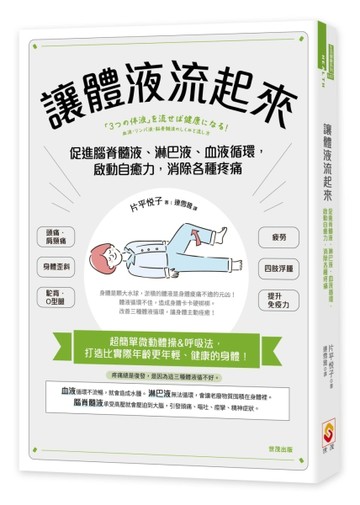 讓體液流起來：促進脊髓液、淋巴液、血液循環，啟動自癒力，消除各種疼痛【TAAZE讀冊生活】