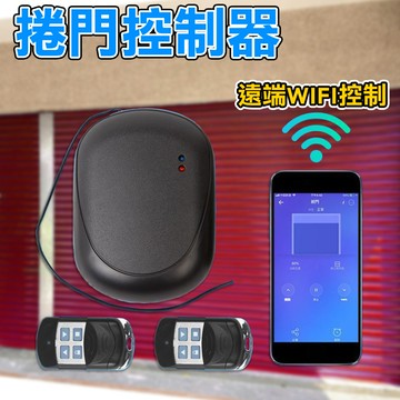 【台灣現貨】傳統鐵捲門遙控器 遠端開門 遙控電動捲門 APP遠端開門 即時監看 鐵捲門 搖控器 捲門遙控 手機