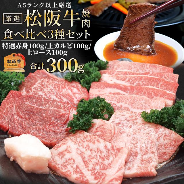 松阪牛 焼肉 人気部位３種食べ比べ詰合せ Ａ５ランク厳選 合計３００ｇ 上カルビ１００ｇ 上ロース１００ｇ 特選赤身１００ｇ 産地証明書付 松阪肉 バーベキュー