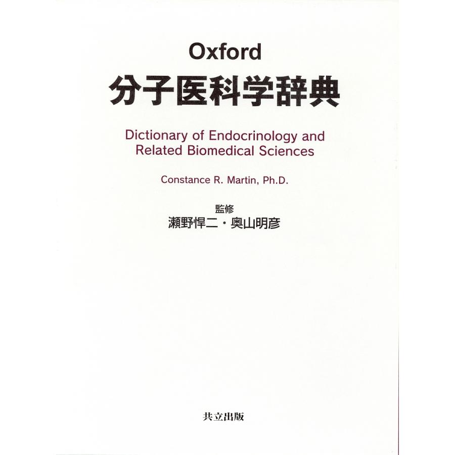 Oxford分子医科学辞典