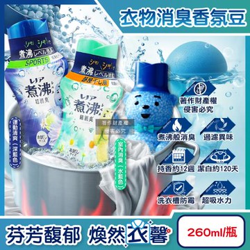 日本P&G Lenor蘭諾-煮沸般超消臭芳香顆粒香香豆260ml/瓶(香氛柔軟精,洗衣槽防霉,室內晾曬防臭劑,滾筒直立洗衣機適用)