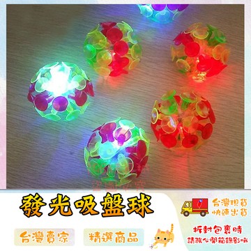 吸盤球 發光吸盤球 黏黏球 黏巴球  玩具球 發光球 黏靶球 發光玩具 🔥台灣現貨🔥 😽198玩具城😽 W1123