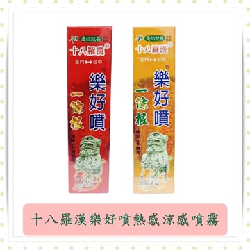 樂好噴舒緩噴霧/80ml/罐/舒緩噴霧/涼感噴霧/熱感喷霧/一條根/十八羅漢/金牌十八羅一條根