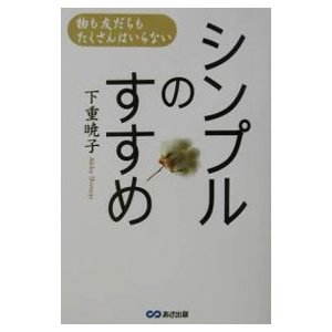 シンプルのすすめ／下重暁子