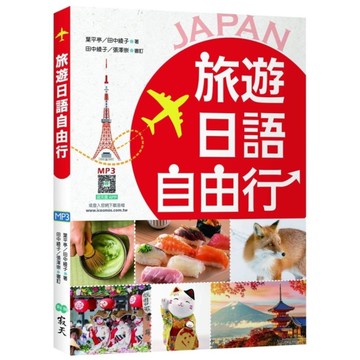 旅遊日語自由行【彩圖3版】(20K+寂天雲隨身聽APP)