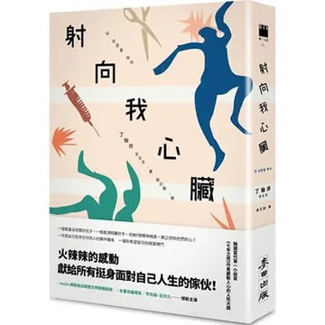 射向我心臟（電影原著）【城邦讀書花園】