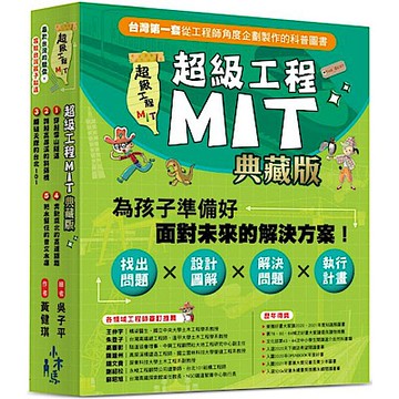 超級工程MIT【書盒典藏版】(共5冊)【城邦讀書花園】