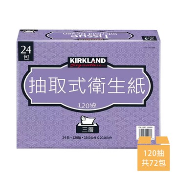 【Kirkland Signature 科克蘭】三層抽取衛生紙 120張x24包x3串/箱