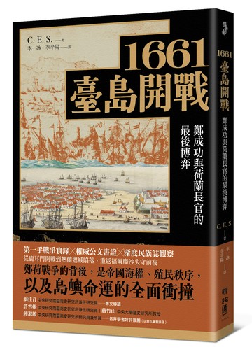 1661臺島開戰：鄭成功與荷蘭長官的最後博弈