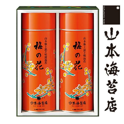 お歳暮 海苔 公式 山本海苔店 梅の花 1号缶詰合せ 老舗  お供物 お供え 贈答 お返し 内祝い ギフト お年賀