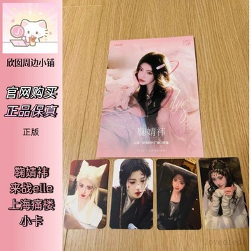 🔥限時熱賣🔥【正品代購】鞠婧禕上海痛樓小卡EllE來戰官方限定小卡粉絲收藏