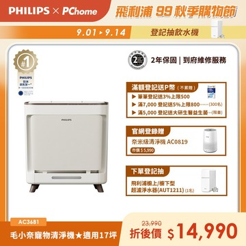 【Philips 飛利浦】毛小奈抗敏寵物清淨機 適用15-17坪(AC3681/81)