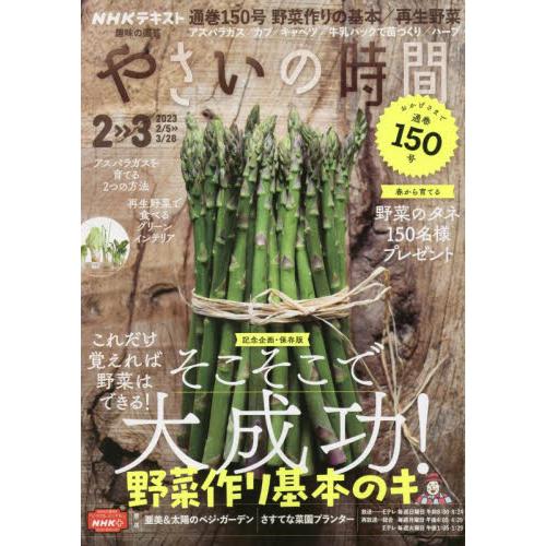 ＮＨＫ　趣味の園芸やさいの時間　２０２３年２月号