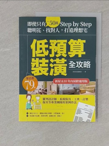 【書寶二手書T1／設計_YTM】低預算裝潢全攻略【新屋&10年內屋齡適用版】：即使只有50萬，Step by Step，聰明花、找對人，打造理想宅_漂亮家居編輯部