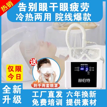 【台灣公司 可打統編】赫伯特眼部霧化儀醫用級干眼癥霧化儀家用蒸汽眼罩潤眼熱敷蒸眼儀