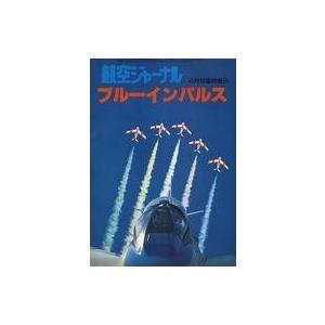 中古ミリタリー雑誌 航空ジャーナル 1981年4月号臨時増刊