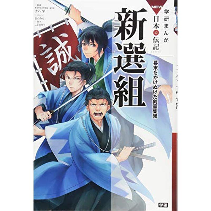 新選組 (学研まんが ＮＥＷ日本の伝記)