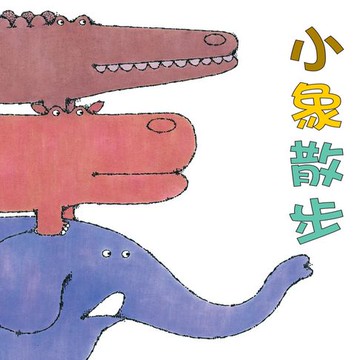 【有聲書】小象散步