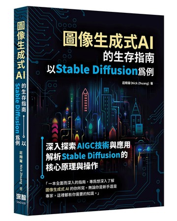 圖像生成式AI的生存指南：以Stable Diffusion為例 1/e 莊翔甯 2024 深智數位