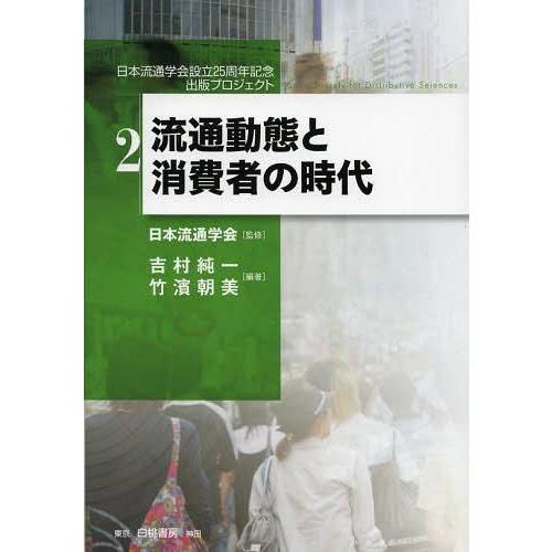 流通動態と消費者の時代