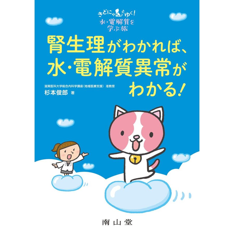 腎生理がわかれば,水・電解質異常がわかる きどにゃんとゆく 水・電解質を学ぶ旅