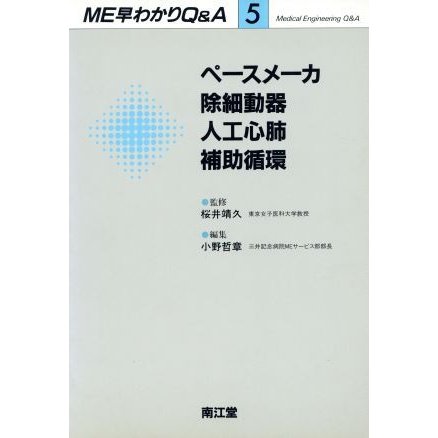 ペースメーカ・除細動器・人工心肺・補助循環 ＭＥ早わかりＱ＆Ａ５／小野哲章(編者)