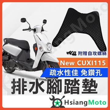 【翔好機車】New CUXI 腳踏墊 CUXI 腳踏墊 NewCUXI115 踏墊 機車腳踏墊 排水腳踏墊