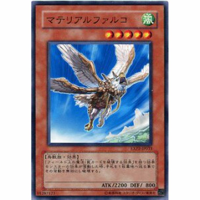 マテリアルファルコ ノーマル Exp2 Jp033 風属性 レベル5 遊戯王カード 通販 Lineポイント最大1 0 Get Lineショッピング