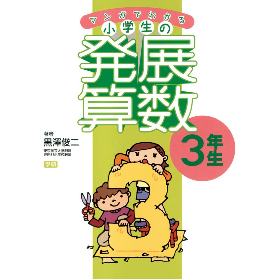 マンガでわかる小学生の発展算数(3)3年生 電子書籍版   黒澤俊二