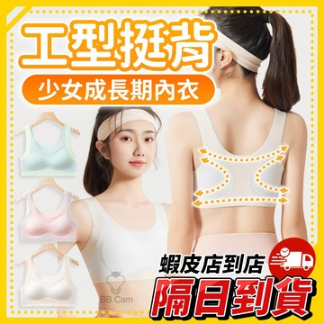 隔日到貨🚚 《無鋼圈少女內衣 工型挺背設計》 一體式內衣 發育期專用 固定杯背心款 穩定支撐不滑肩 成長期女孩內著必
