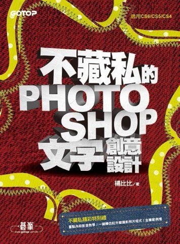 不藏私的Photoshop文字創意設計[二手書_良好]